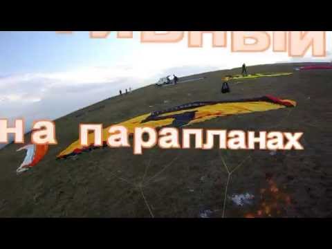 Видео: Массовый слет на парапланах с горы Юца