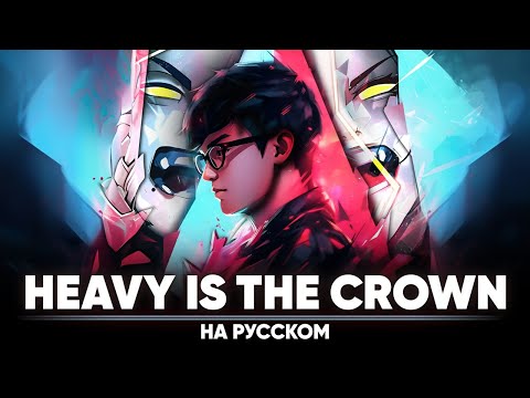 Видео: League of Legends | Linkin Park - Heavy Is the Crown (на русском | feat. @Tanri3 )