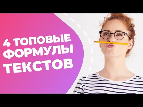 Видео: 4 формулы продающих текстов // Как написать продающий текст за 2 минуты