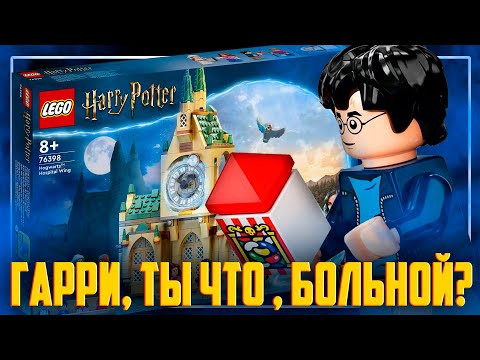 Видео: LEGO ГАРРИ ПОТТЕР ЗАБОЛЕЛ И ПОПАЛ В БОЛЬНИЦУ