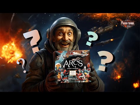 Видео: ЧЕМ МЕНЯ УДИВИЛА НАСТОЛЬНАЯ ИГРА ARCS? Предел: Раздор и падение