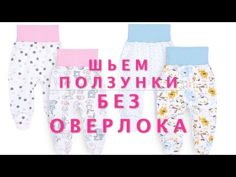 Видео: Как сшить ползунки с закрытыми ножками на простой машинке. Шьем без оверлока