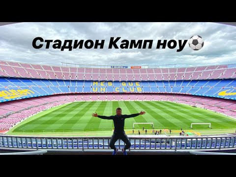 Видео: Экскурсия на стадион Камп ноу. ФК Барселона.Стадион Камп Ноу. Обзор музея Камп ноу