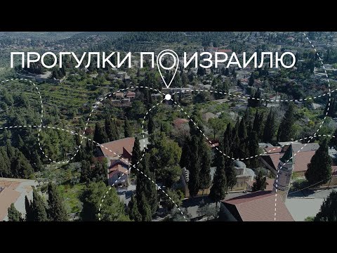 Видео: Интервью с Игорем Губерманом, Эйм-Керем и кавказская еда // Прогулки по Израилю