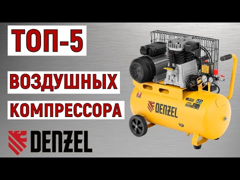 Видео: ТОП-5. Лучшие воздушные компрессоры Denzel. Рейтинг