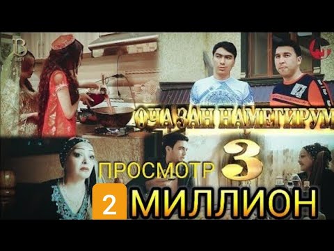 Видео: КЛИП! БАХОДУР ВА ШАХЛО & АЗИЗБЕК ВА БОНУ - ОЧА ЗАН НАМЕГИРУМ 3