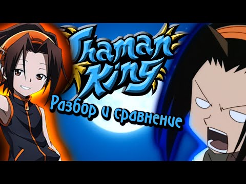 Видео: Shaman King:  Разбор и сравнение