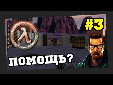 Видео: Прохождение игры Half-Life ("Да пребудет спасение") #3