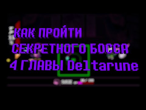 Видео: КАК НАЙТИ И ПРОЙТИ СЕКРЕТНОГО БОССА В 4 ГЛАВЕ DELTARUNE