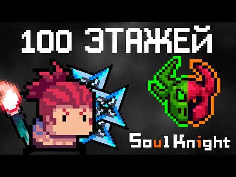 Видео: 100 ЭТАЖЕЙ БЕСКОНЕЧНОГО БОССРАША ЧЕЛЛЕНДЖ #SoulKnightCreator #Chillyroom #bossrush #soulknight