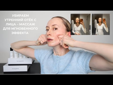 Видео: Как убрать отёки с лица? Лимфодренажный массаж