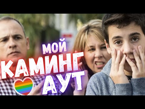 Видео: Мой Каминг - Аут. Признание родителям! Реакция и основные советы!