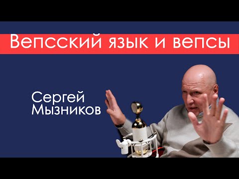 Видео: Вепсский язык и вепсы