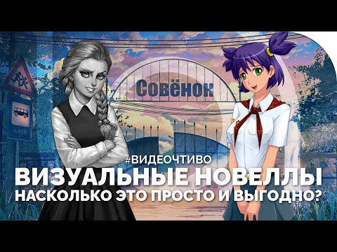 Видео: Визуальные новеллы – Насколько это ПРОСТО и ВЫГОДНО?