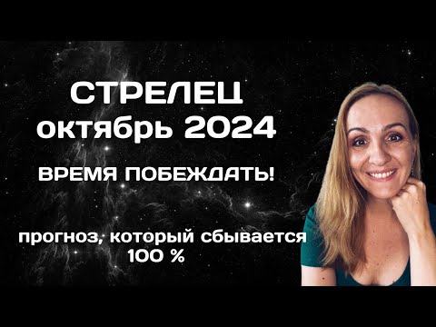 Видео: ОКТЯБРЬ 2024 🌟 СТРЕЛЕЦ 🌟- АСТРОЛОГИЧЕСКИЙ ПРОГНОЗ (ГОРОСКОП) НА ОКТЯБРЬ 2024 ГОДА ДЛЯ СТРЕЛЬЦОВ.