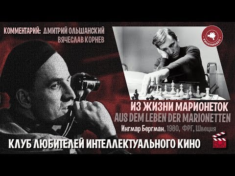 Видео: #КИНОЛИКБЕЗ : Из жизни марионеток