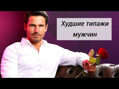 Видео: 7 типов мужчин, которым сразу нужно сказать «Нет!»  Список худших типажей мужчин