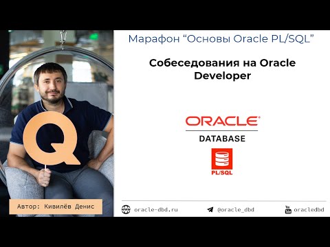 Видео: Как проходить собеседования на Oracle Developer