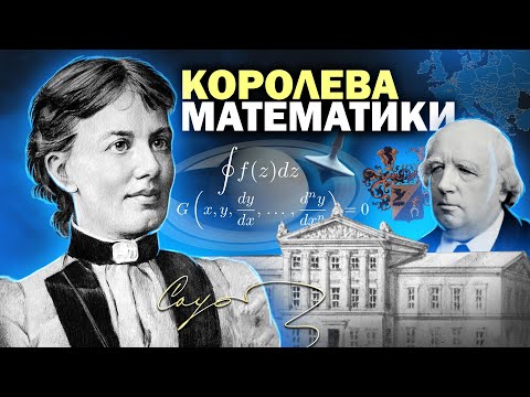 Видео: #242. Софья Ковалевская и ее вклад в науку