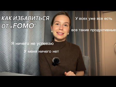 Видео: У всех уже все есть, у меня нет ничего. Или чувство упущенной выгоды