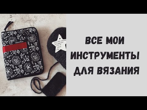 Видео: От Гаммы до Chiaogoo: все мои инструменты для вязания.