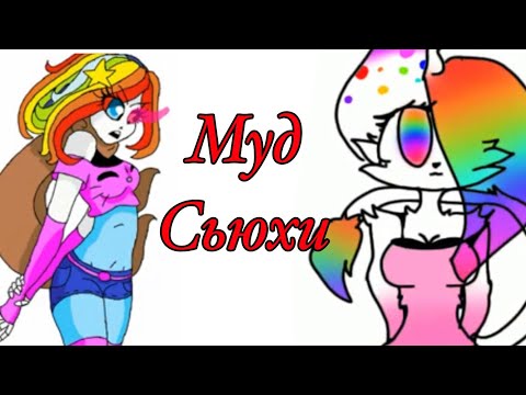 Видео: Муд сьюхи
