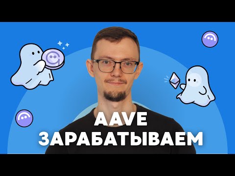 Видео: Aave — пассивный доход в крипте | Как заработать в Defi?