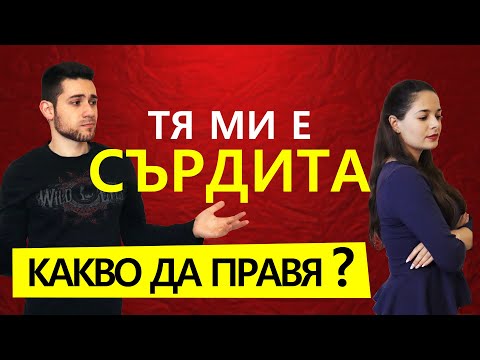 Видео: КОГАТО ТЯ Е СЪРДИТА