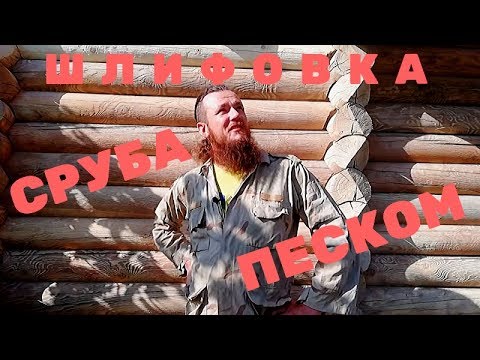 Видео: Пескоструйка сруба и прочей древесины