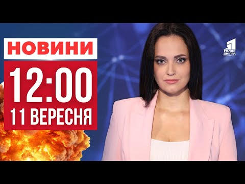 Видео: Остання евакуація та Смертельна ДТП у Дніпрі! ГОЛОВНІ НОВИНИ 12:00