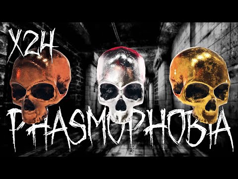 Видео: СЛОЖНОСТЬ X24. Phasmophobia #45 / РЕСПАУН