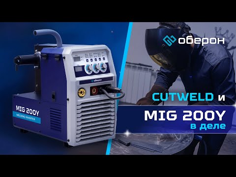 Видео: Что может MIG 200Y? Обзор, тест, сварка в синергии от CUTWELD!
