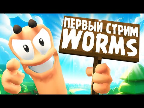 Видео: ПЕРВЫЙ! ЛЕТНИЙ! КООПЕРАТИВНЫЙ СТРИМ ВОРМС! - Worms W.M.D