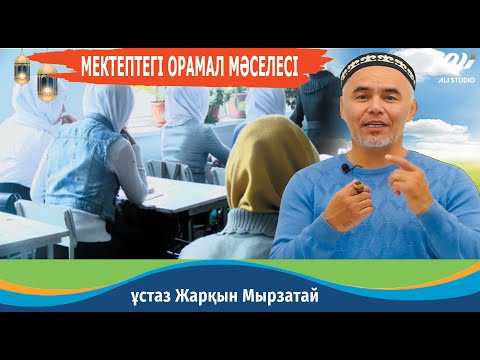 Видео: Мектептегі орамал мәселесі.../ ұстаз Жарқын Мырзатай