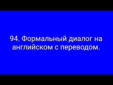 Видео: 94. Формальный и неформальный диалог на англ. между сыном и отцом.