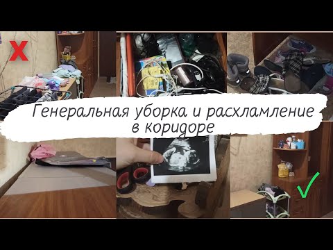 Видео: 💥 ГЕНЕРАЛЬНАЯ УБОРКА И РАСХЛАМЛЕНИЕ В КОРИДОРЕ // ПРОДОЛЖАЕМ ИЗБАВЛЯТЬСЯ ОТ ХЛАМА // СУПЕР МОТИВАЦИЯ