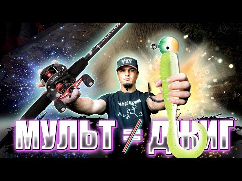 Видео: Кастинг не для джигу!