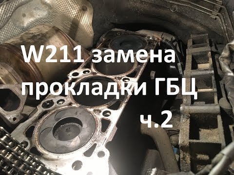 Видео: Замена прокладки ГБЦ. Снимаем навесное W211 646.961, часть 2