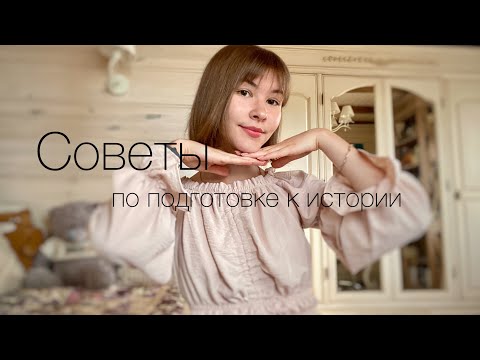 Видео: Как сдать Егэ по истории на 90+? / советы по подготовке