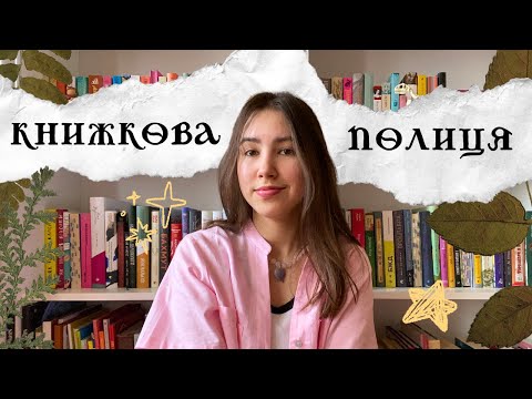 Видео: тур книжковою полицею 📚✨ моя домашня бібліотека 🌱