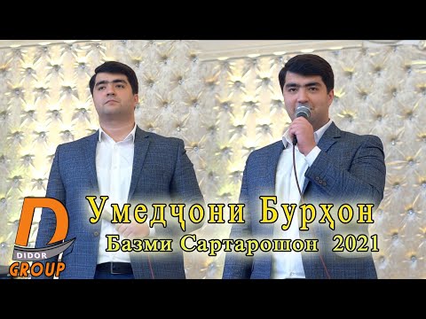 Видео: Умедчони Бурхон - Базми Сартарошон 2021