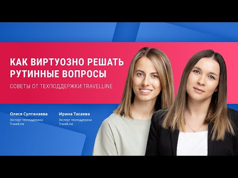 Видео: Как виртуозно решать рутинные вопросы: советы от техподдержки TravelLine.