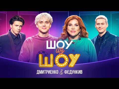 Видео: Шоу из шоу | Выпуск 2 | Дмитриенко и Федункив