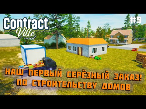 Видео: НАШ ПЕРВЫЙ СЕРЁЗНЫЙ ЗАКАЗ ПО СТРОИТЕЛЬСТВУ ДОМОВ! ContractVille ПРОХОЖДЕНИЕ #9