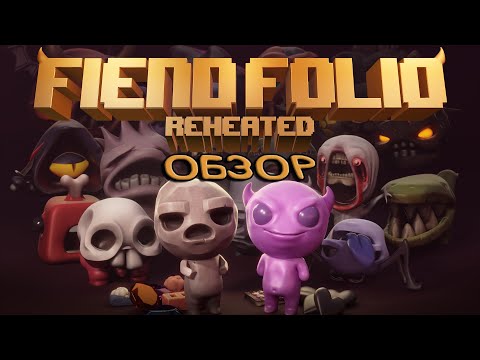 Видео: Обзор FIEND FOLIO REHEATED первая часть!