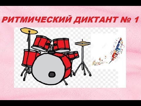 Видео: РИТМИЧЕСКИЙ ДИКТАНТ по сольфеджио № 1. Как научиться записывать ритм в диктанте?