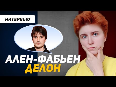 Видео: Французский по интервью: Ален-Фабьен Делон