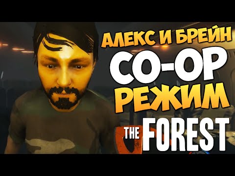 Видео: The Forest - Алекс и Брейн - ОБНОВА (v0.13) #14