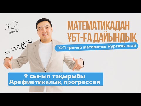 Видео: 9 cынып Арифметикалық прогрессия, ҰБТ-ға дайындық
