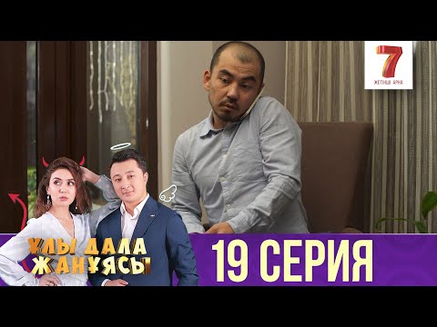Видео: Ұлы дала жанұясы | Улы дала жануясы | 19 СЕРИЯ